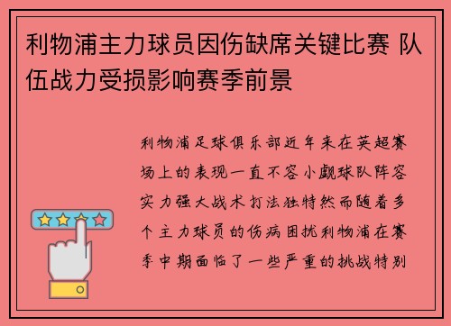 利物浦主力球员因伤缺席关键比赛 队伍战力受损影响赛季前景