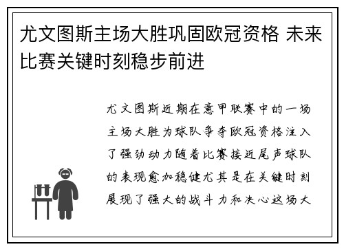 尤文图斯主场大胜巩固欧冠资格 未来比赛关键时刻稳步前进