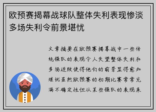 欧预赛揭幕战球队整体失利表现惨淡多场失利令前景堪忧