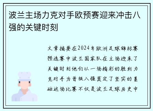 波兰主场力克对手欧预赛迎来冲击八强的关键时刻