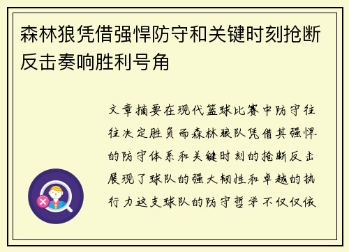 森林狼凭借强悍防守和关键时刻抢断反击奏响胜利号角