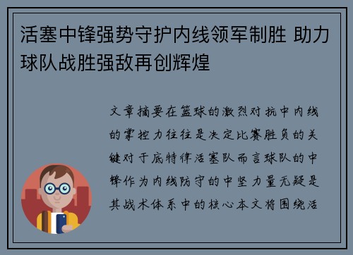 活塞中锋强势守护内线领军制胜 助力球队战胜强敌再创辉煌