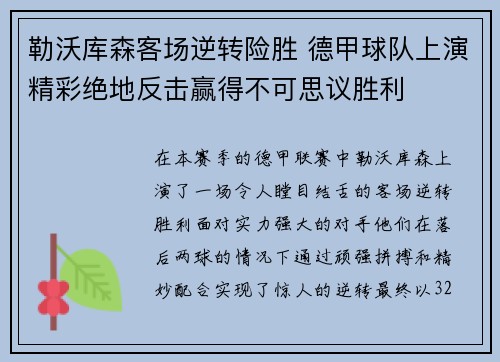 勒沃库森客场逆转险胜 德甲球队上演精彩绝地反击赢得不可思议胜利