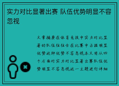 实力对比显著出赛 队伍优势明显不容忽视