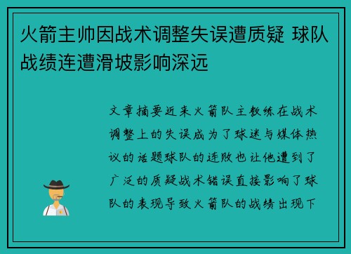 火箭主帅因战术调整失误遭质疑 球队战绩连遭滑坡影响深远