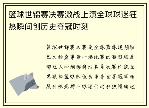 篮球世锦赛决赛激战上演全球球迷狂热瞬间创历史夺冠时刻