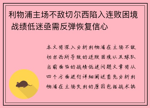 利物浦主场不敌切尔西陷入连败困境 战绩低迷亟需反弹恢复信心