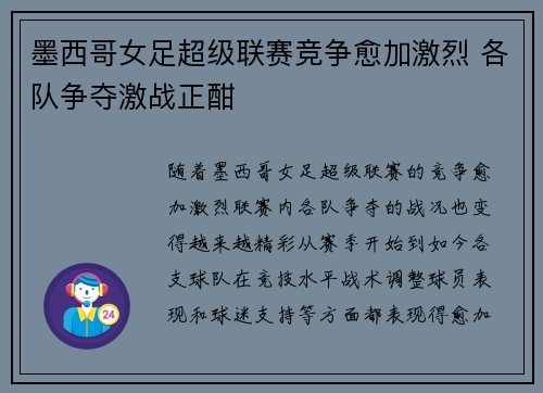 墨西哥女足超级联赛竞争愈加激烈 各队争夺激战正酣