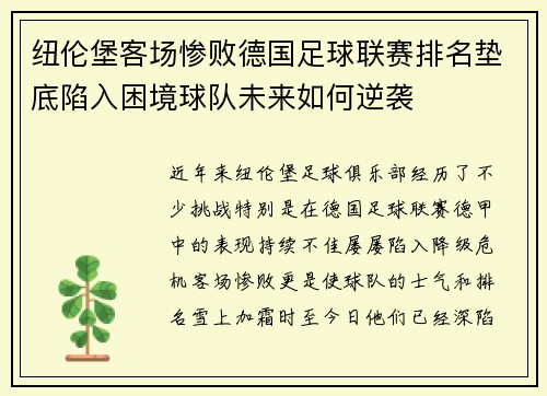 纽伦堡客场惨败德国足球联赛排名垫底陷入困境球队未来如何逆袭