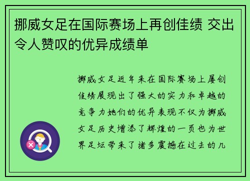 挪威女足在国际赛场上再创佳绩 交出令人赞叹的优异成绩单