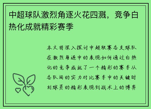 中超球队激烈角逐火花四溅，竞争白热化成就精彩赛季