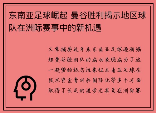 东南亚足球崛起 曼谷胜利揭示地区球队在洲际赛事中的新机遇