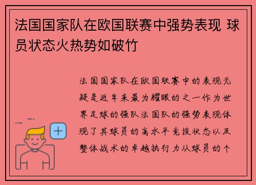 法国国家队在欧国联赛中强势表现 球员状态火热势如破竹