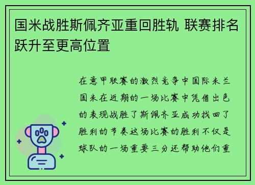 国米战胜斯佩齐亚重回胜轨 联赛排名跃升至更高位置