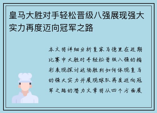 皇马大胜对手轻松晋级八强展现强大实力再度迈向冠军之路