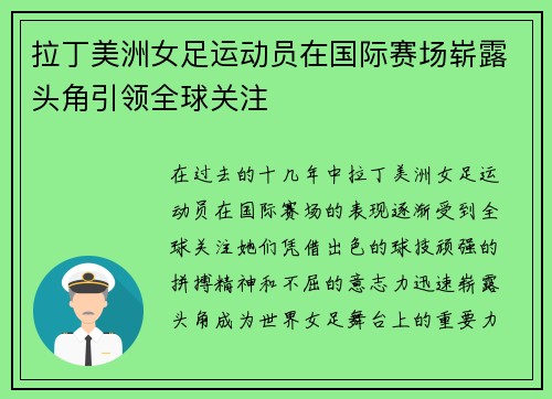 拉丁美洲女足运动员在国际赛场崭露头角引领全球关注