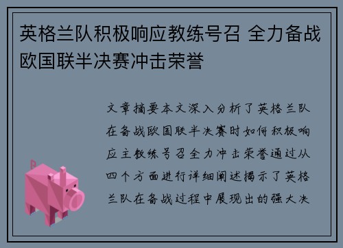 英格兰队积极响应教练号召 全力备战欧国联半决赛冲击荣誉