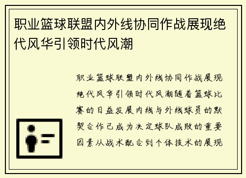 职业篮球联盟内外线协同作战展现绝代风华引领时代风潮