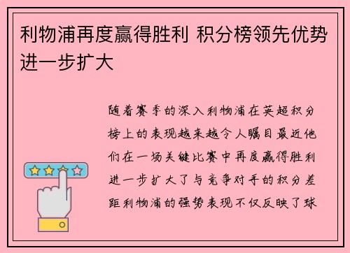 利物浦再度赢得胜利 积分榜领先优势进一步扩大