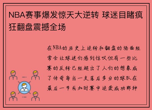 NBA赛事爆发惊天大逆转 球迷目睹疯狂翻盘震撼全场