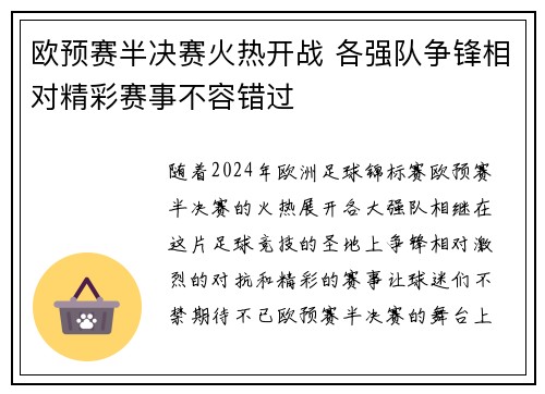 欧预赛半决赛火热开战 各强队争锋相对精彩赛事不容错过