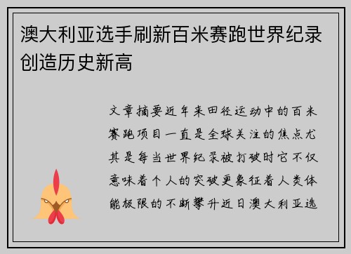 澳大利亚选手刷新百米赛跑世界纪录创造历史新高