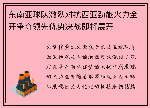 东南亚球队激烈对抗西亚劲旅火力全开争夺领先优势决战即将展开