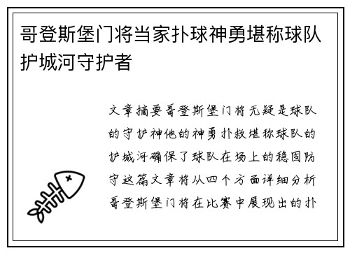 哥登斯堡门将当家扑球神勇堪称球队护城河守护者