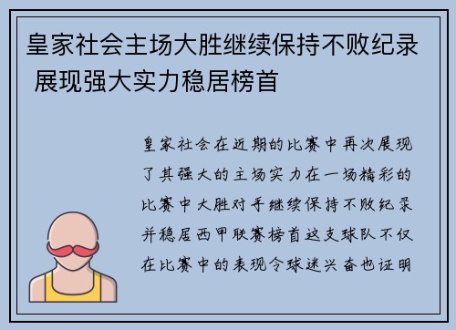 皇家社会主场大胜继续保持不败纪录 展现强大实力稳居榜首