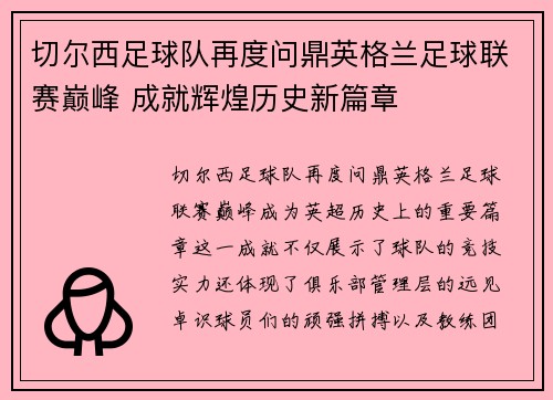 切尔西足球队再度问鼎英格兰足球联赛巅峰 成就辉煌历史新篇章