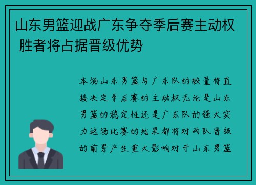 山东男篮迎战广东争夺季后赛主动权 胜者将占据晋级优势