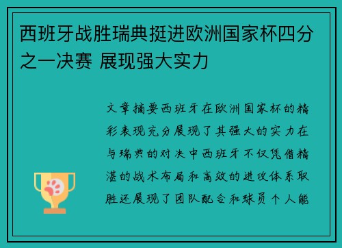 西班牙战胜瑞典挺进欧洲国家杯四分之一决赛 展现强大实力