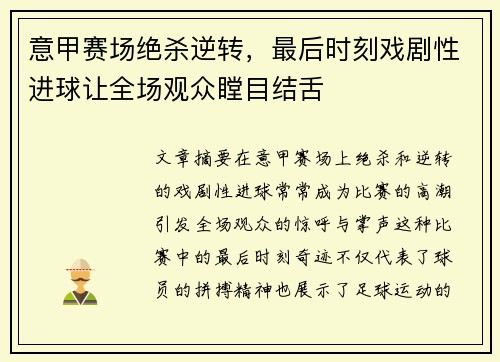 意甲赛场绝杀逆转，最后时刻戏剧性进球让全场观众瞠目结舌