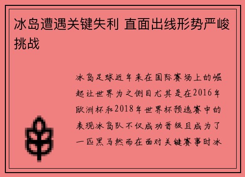 冰岛遭遇关键失利 直面出线形势严峻挑战