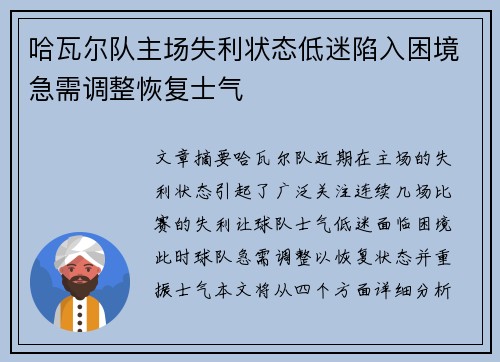 哈瓦尔队主场失利状态低迷陷入困境急需调整恢复士气