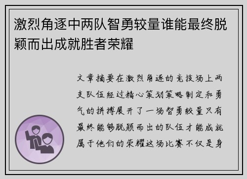 激烈角逐中两队智勇较量谁能最终脱颖而出成就胜者荣耀