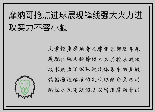 摩纳哥抢点进球展现锋线强大火力进攻实力不容小觑