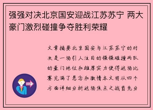 强强对决北京国安迎战江苏苏宁 两大豪门激烈碰撞争夺胜利荣耀