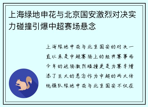 上海绿地申花与北京国安激烈对决实力碰撞引爆中超赛场悬念