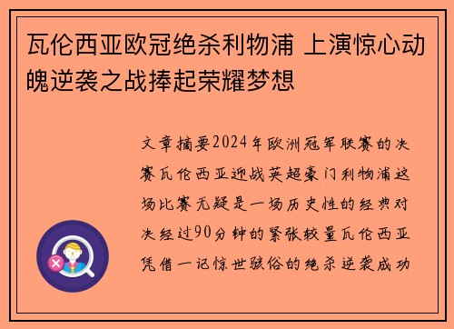 瓦伦西亚欧冠绝杀利物浦 上演惊心动魄逆袭之战捧起荣耀梦想