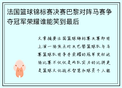 法国篮球锦标赛决赛巴黎对阵马赛争夺冠军荣耀谁能笑到最后