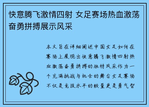 快意腾飞激情四射 女足赛场热血激荡奋勇拼搏展示风采