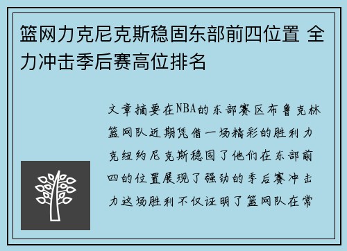 篮网力克尼克斯稳固东部前四位置 全力冲击季后赛高位排名