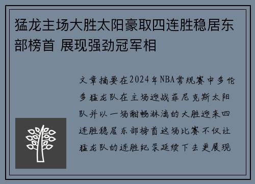 猛龙主场大胜太阳豪取四连胜稳居东部榜首 展现强劲冠军相