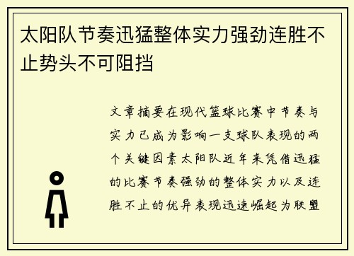 太阳队节奏迅猛整体实力强劲连胜不止势头不可阻挡