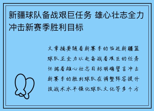 新疆球队备战艰巨任务 雄心壮志全力冲击新赛季胜利目标