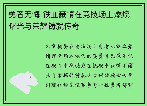 勇者无悔 铁血豪情在竞技场上燃烧 曙光与荣耀铸就传奇