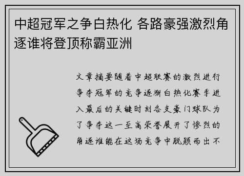 中超冠军之争白热化 各路豪强激烈角逐谁将登顶称霸亚洲