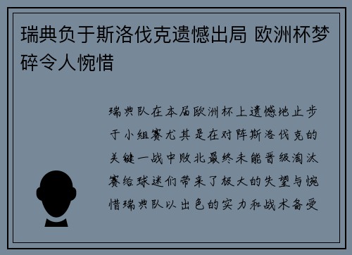 瑞典负于斯洛伐克遗憾出局 欧洲杯梦碎令人惋惜