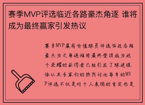 赛季MVP评选临近各路豪杰角逐 谁将成为最终赢家引发热议